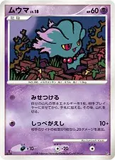 ムウマ