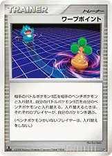 ワープポイント