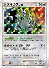 レジギガス