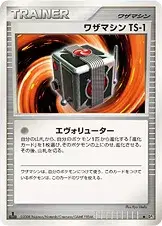 ワザマシン TS-1