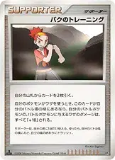 バクのトレーニング