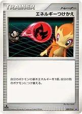 エネルギーつけかえ