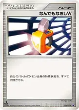 なんでもなおしW