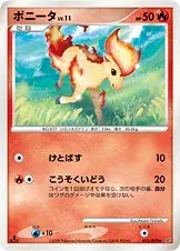 ポニータ