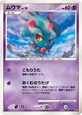 ムウマ