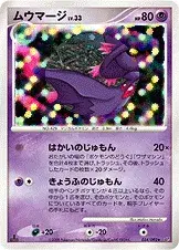 ムウマージ