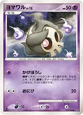 ヨマワル