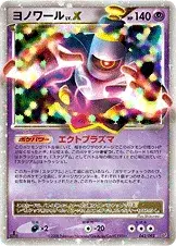 ヨノワール