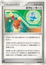 ポケヒーラー