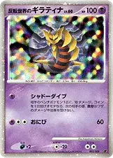 反転世界のギラティナ