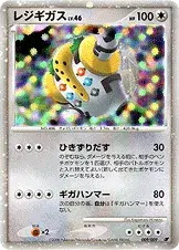 レジギガス