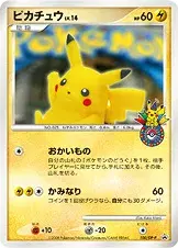 ピカチュウ