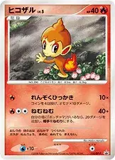 ヒコザル