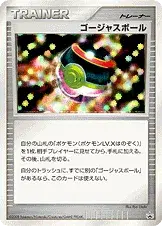 ゴージャスボール