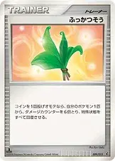 ふっかつそう