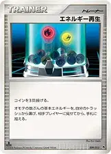エネルギー再生