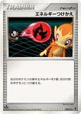 エネルギーつけかえ