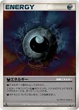 特殊悪エネルギー