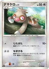 ナマケロ
