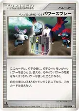 ギンガ団の発明G-103 パワースプレー