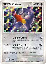 ガブリアス