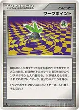 ワープポイント