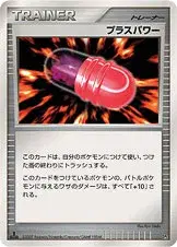 プラスパワー