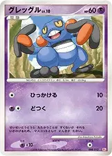 グレッグル