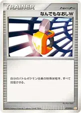 なんでもなおしW
