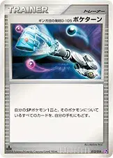 ギンガ団の発明G-105 ポケターン