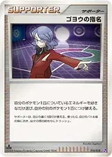 ゴヨウの指名