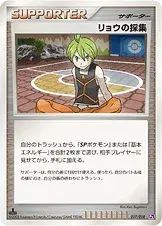 リョウの採集