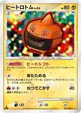 ヒートロトム