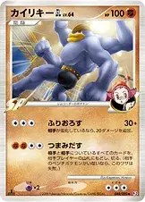 カイリキーGL［ジムリーダー］