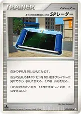 ギンガ団の発明G-109 SPレーダー