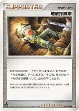 地底探険隊
