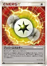 アッパーエネルギー