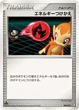 エネルギーつけかえ