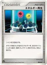 エネルギー再生