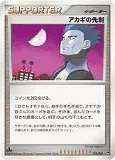 アカギの先制