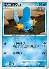 ミズゴロウ