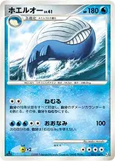 ホエルオー