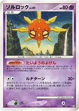 ソルロック
