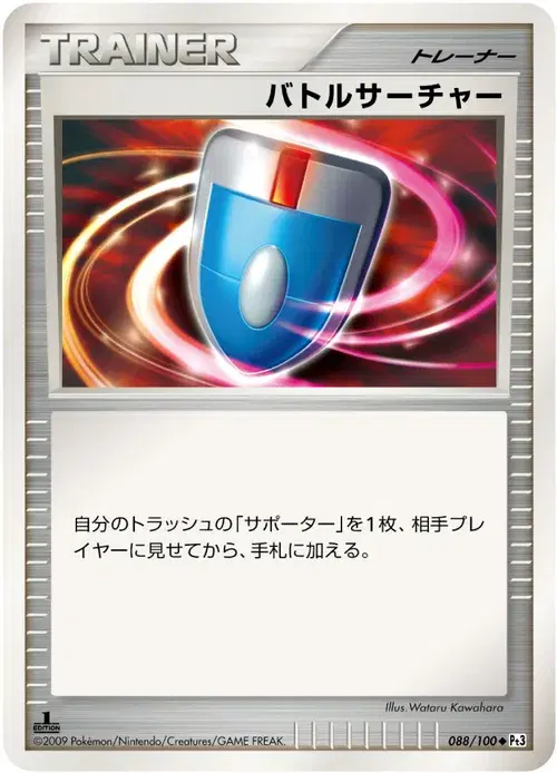 バトルサーチャー