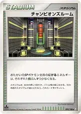 チャンピオンズルーム