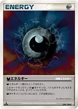 特殊悪エネルギー