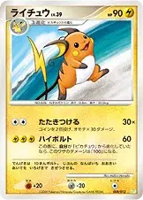 ライチュウ