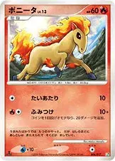 ポニータ