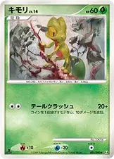 キモリ