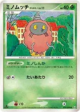 ミノムッチ ゴミのミノ